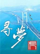 尋夢（微電影）線上看_高清完整版線上看_好看的電影