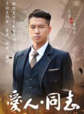 愛人同志線上看_全集高清完整版線上看_分集劇情介紹_好看的電視劇