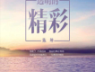 透明的精彩