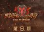 披荊斬棘的哥哥 第9期專輯_趙文卓披荊斬棘的哥哥 第9期最新專輯