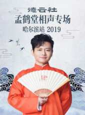 德雲社岳雲鵬相聲專場寧波站 2018最新一期線上看_全集完整版高清線上看_好看的綜藝