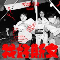 icyball 冰球樂團歌曲歌詞大全_icyball 冰球樂團最新歌曲歌詞