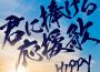 君に捧げる応援歌 ～YELL FOR YOU～專輯_HIPPY君に捧げる応援歌 ～YELL FOR YOU～最新專輯