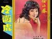 冷麵虎 （十全十美）