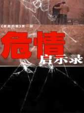 危情啟示錄線上看_全集高清完整版線上看_分集劇情介紹_好看的電視劇