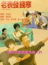 老表發錢寒線上看_高清完整版線上看_好看的電影