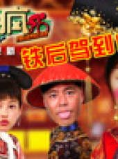 鐵人瘋最新一期線上看_全集完整版高清線上看_好看的綜藝