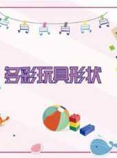 多彩玩具形狀動漫全集線上看_卡通片全集高清線上看_好看的動漫