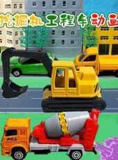 挖掘機工程車動畫動漫全集線上看_卡通片全集高清線上看_好看的動漫