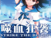 噬血狂襲歌曲歌詞大全_噬血狂襲最新歌曲歌詞