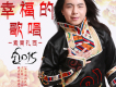 幸福的歌唱