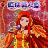 真珠美人魚4 動漫原聲帶專輯_馬君珮真珠美人魚4 動漫原聲帶最新專輯