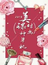 社會我pa姐最新一期線上看_全集完整版高清線上看_好看的綜藝