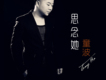 童波歌曲歌詞大全_童波最新歌曲歌詞