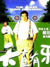 天真有牙國語版線上看_高清完整版線上看 - 蟲蟲電影