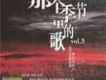 那個季節里的歌 Vol.5