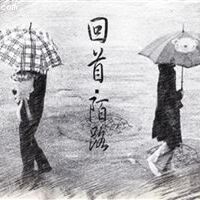 終將陌路圖片照片_終將陌路