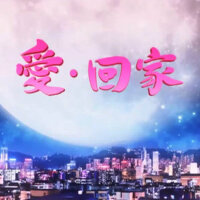 愛·回家 電視劇原聲帶