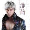 布一賢歌曲歌詞大全_布一賢最新歌曲歌詞