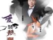 愛的狼狽