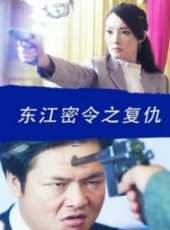 東江密令之復仇線上看_高清完整版線上看_好看的電影