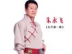 朱永飛歌曲歌詞大全_朱永飛最新歌曲歌詞