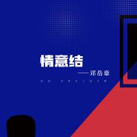 情意結
