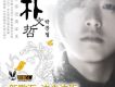 邊走邊聽-朴文哲