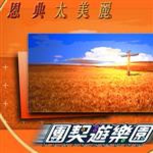 團契遊樂園最新歌曲_最熱專輯MV_圖片照片
