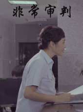 非常審判線上看_高清完整版線上看_好看的電影