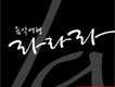 MBC 音樂旅行啦啦啦 Vol.8 (L