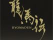 龍馬傳 RYOMADEN