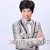 劉力銘歌曲歌詞大全_劉力銘最新歌曲歌詞