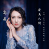 醉美人間