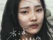 放過歌詞_崔天琪放過歌詞