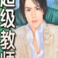 超級教師圖片照片_超級教師