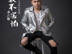 方三俊歌曲歌詞大全_方三俊最新歌曲歌詞