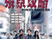 讓我開心歌詞_東京攻略讓我開心歌詞