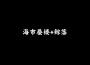執行長小七最新歌曲_最熱專輯MV_圖片照片