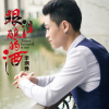 李綱鋒歌曲歌詞大全_李綱鋒最新歌曲歌詞