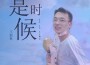 王毅秋最新歌曲_最熱專輯MV_圖片照片