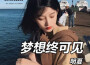 夢想終可見專輯_明夏夢想終可見最新專輯