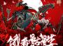 荒骷髏歌曲歌詞大全_荒骷髏最新歌曲歌詞