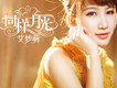 眼淚成海歌詞_艾夢萌眼淚成海歌詞