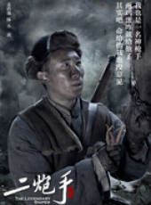 二炮手線上看_全集高清完整版線上看_分集劇情介紹_好看的電視劇