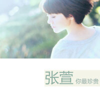 你最珍貴