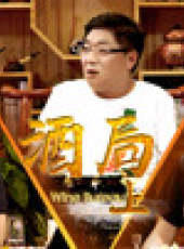 老邪打鑔 第2季最新一期線上看_全集完整版高清線上看_好看的綜藝