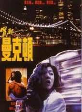 吳家麗最新電影_吳家麗電影全集線上看_好看的電影