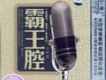 霸王腔 測試王