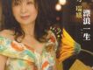漂浪一生